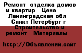 Ремонт, отделка домов и квартир › Цена ­ 100 - Ленинградская обл., Санкт-Петербург г. Строительство и ремонт » Материалы   